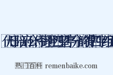 伏日陪府公侍御登四望亭分韵得四字组词是什么意思的图片